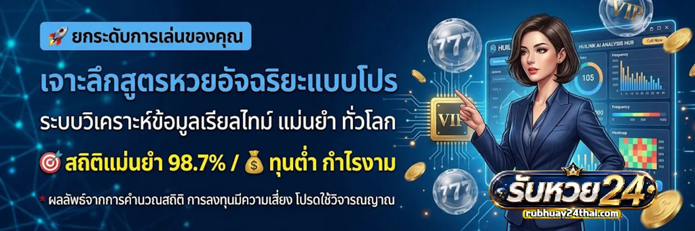 RubHuay 24 จ่าย จริง