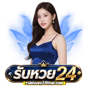 เว็บรับ หวย 24