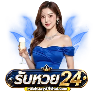 รับ หวย24huay