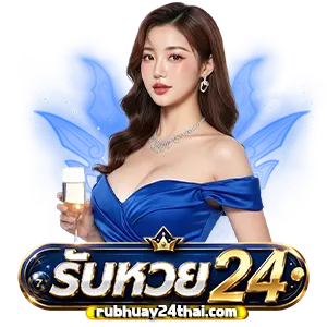 รับหวย 24 เข้าสู่ระบบ