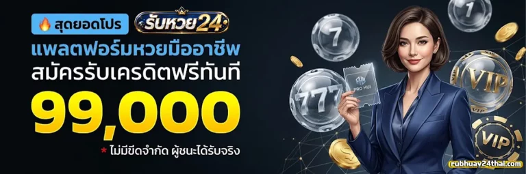 รับหวย24 1