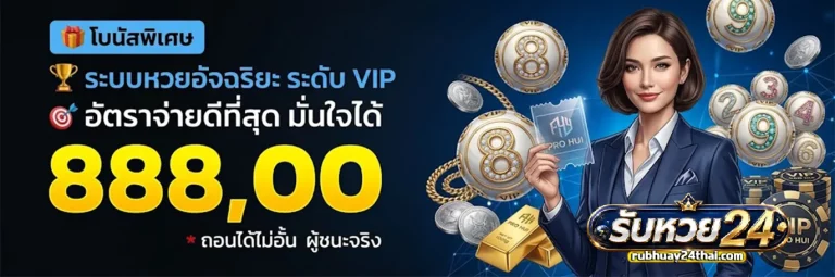 รับหวย24 โปรโมชั่น 2